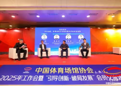 中国运动场馆协会：聚焦存量场馆多职能智慧化升级刷新趋向