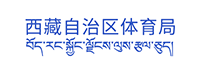 西藏自治区体育局