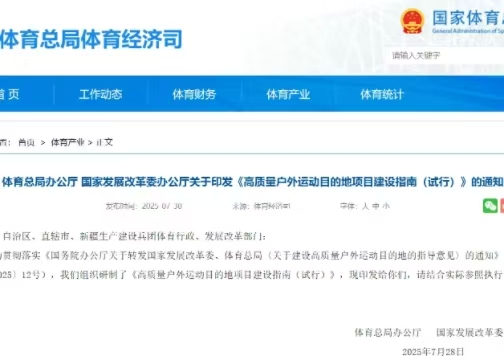 体育总局办公厅 国度发展鼎新委办公厅关于印发《高质量户表活动主张地项目建设指南（试行）》的通知