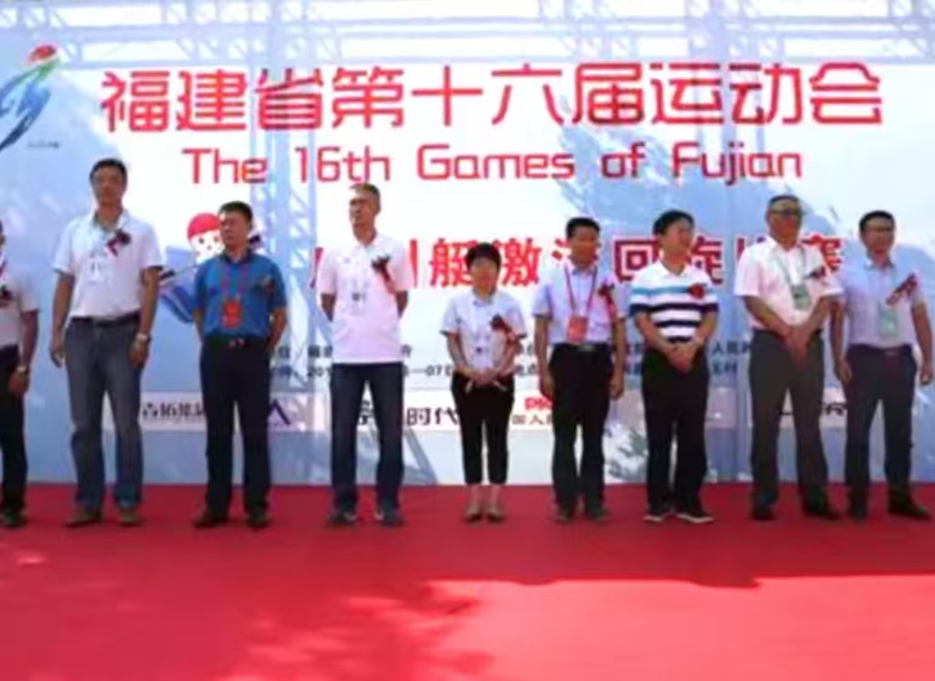福建省第十六届活动会