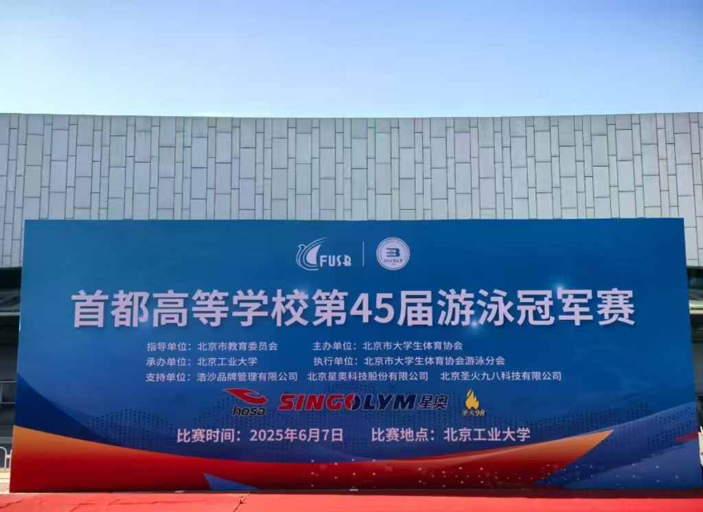 首都高档学堂第45届游泳冠军赛