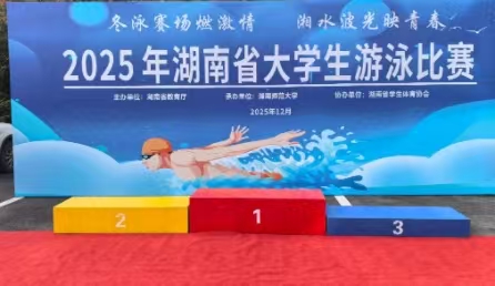 2025年湖南省大学生游泳角逐顺利进杏转—北京BB贝博艾弗森官网科技提供全流程技术支持