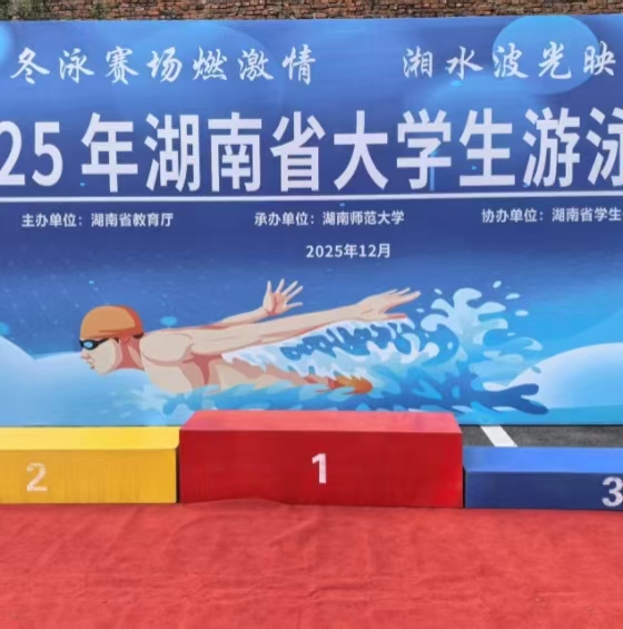 2025年湖南省大学生游泳角逐顺利进杏转—<br>北京BB贝博艾弗森官网科技提供全流程技术支持