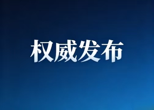 经党中央、国务院赞成，中共中央办公厅、国务院办公厅对推动行业协会商会深入鼎新提出定见